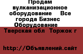 Продам вулканизационное оборудование  - Все города Бизнес » Оборудование   . Тверская обл.,Торжок г.